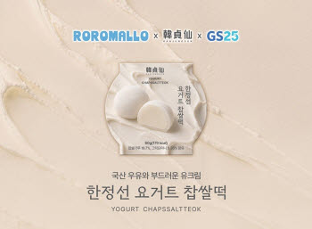 로로멜로 ‘한정선 요거트 찹쌀떡’, 판매량 10만 개 돌파
