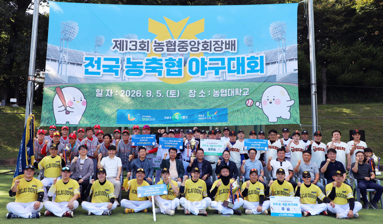 [포토] ‘제13회 농협중앙회장배 전국 농·축협 야구대회’