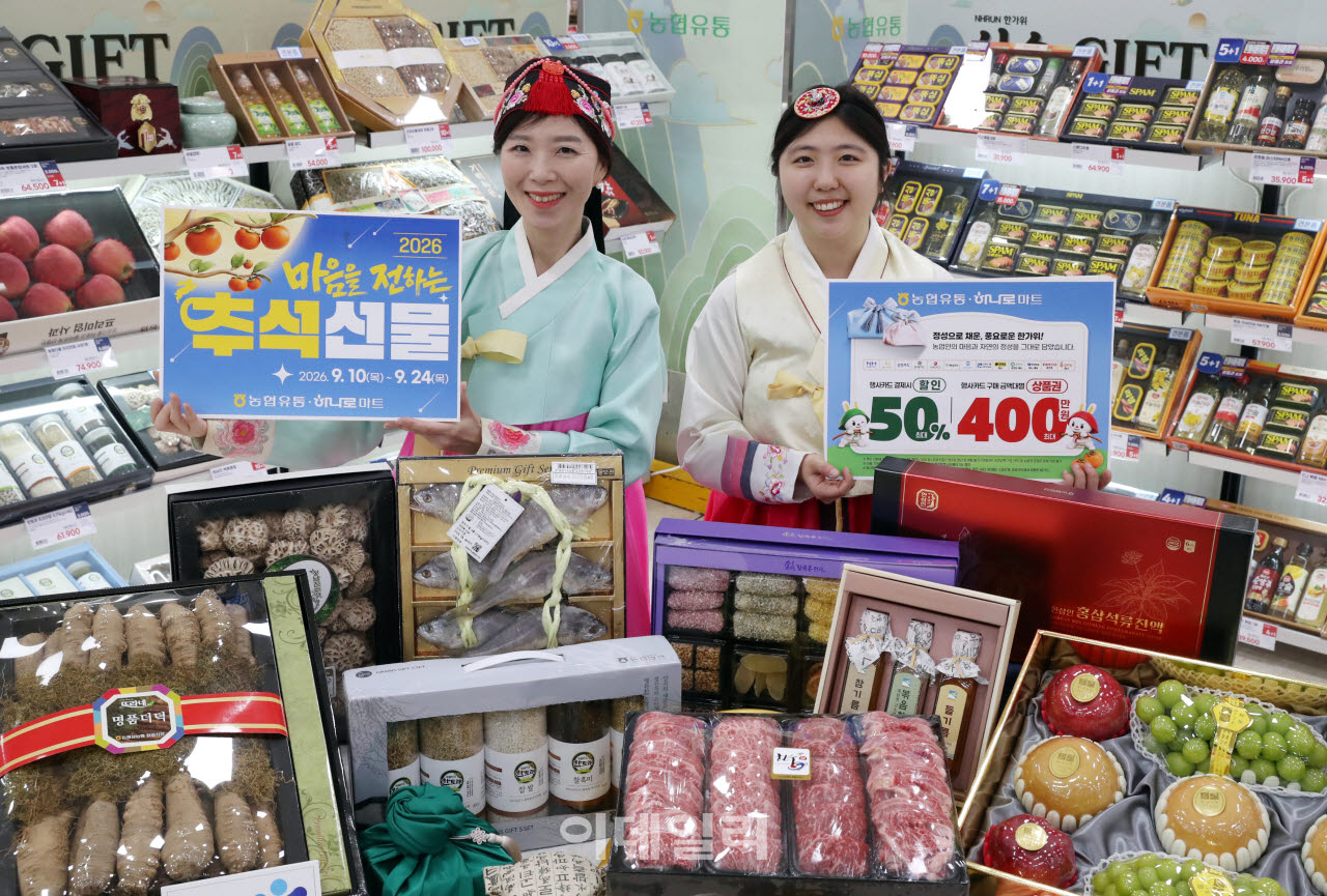 [포토] 농협유통, 추석 한가위 선물세트 최대 50% 할인