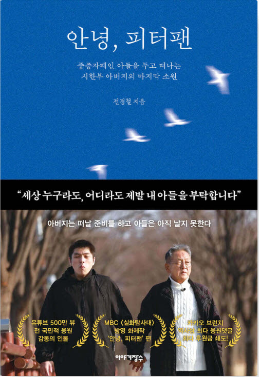 故 전경철 작가 추모에 역주행…‘안녕, 피터팬’ 베스트셀러 순위↑