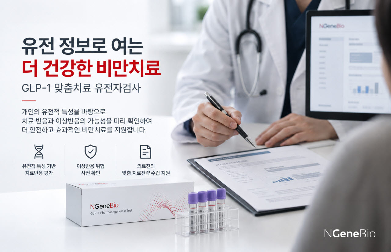 엔젠바이오, GLP-1 맞춤치료 유전자검사 출시…병·의원 도입 추진