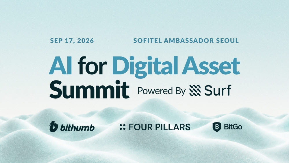 서프(Surf AI), 서울서 2026 디지털 자산 AI 써밋 17일 개최