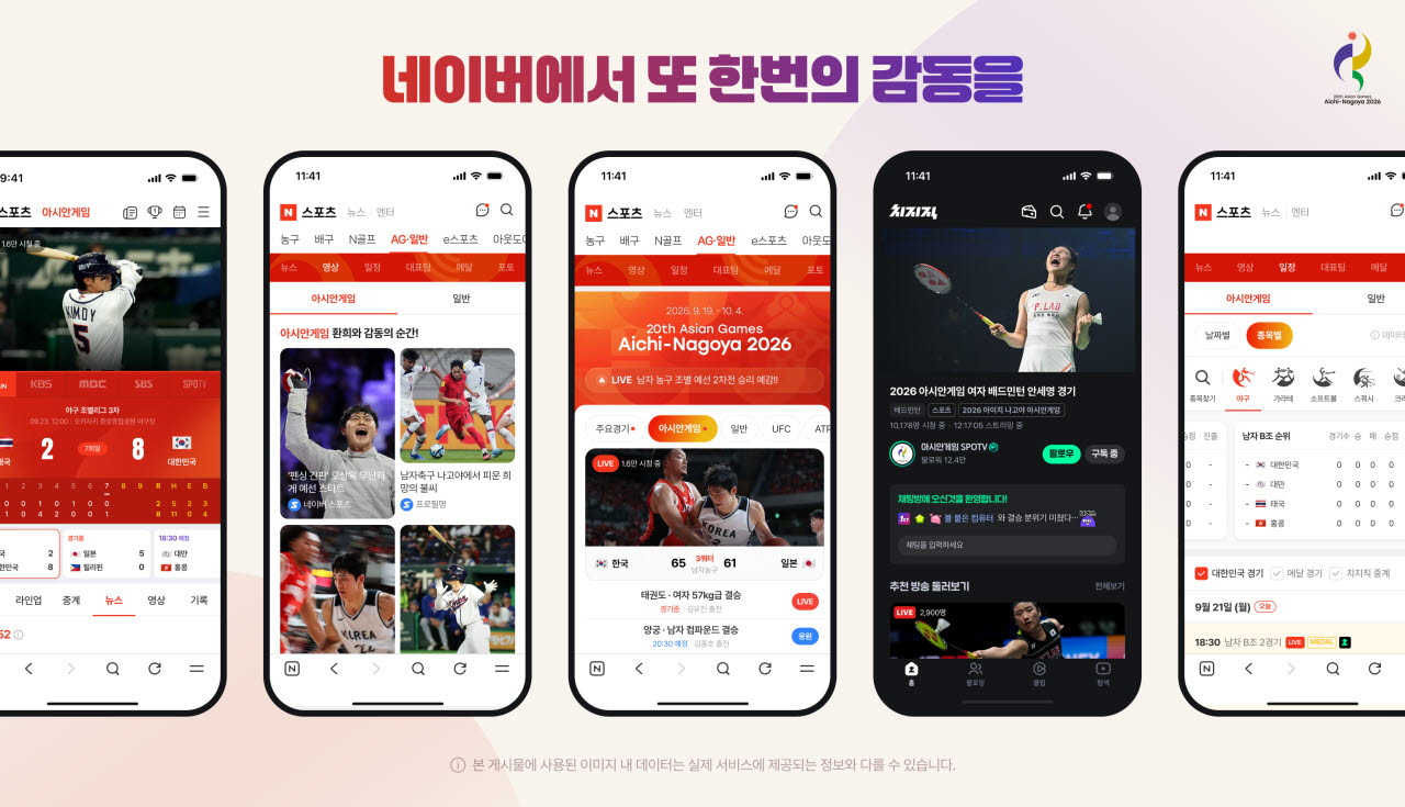 네이버 치지직, 아이치·나고야 아시안게임 생중계…AI 하이라이트 강화