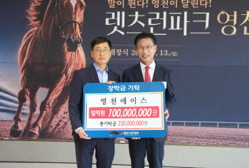 ‘영천에이스’가 이어준 12년 인연…렛츠런파크 개장에 장학금 1억원