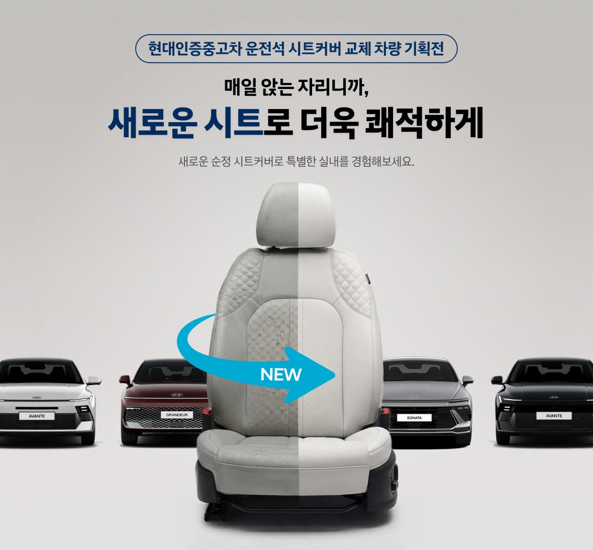 현대인증중고차 운전석 시트커버 교체 차량 기획전. (사진=현대차)