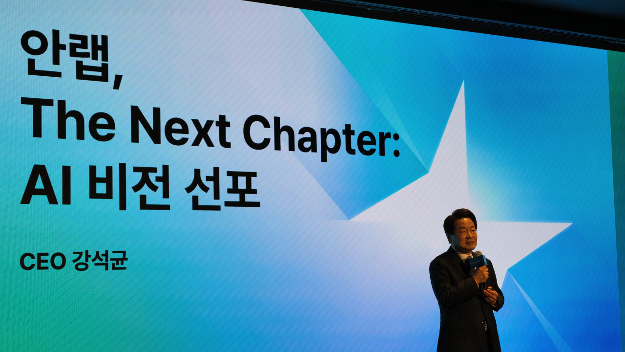 안랩 AI 중심 보안 플랫폼 기업으로···"3년간 AI에 1000억원 투자"