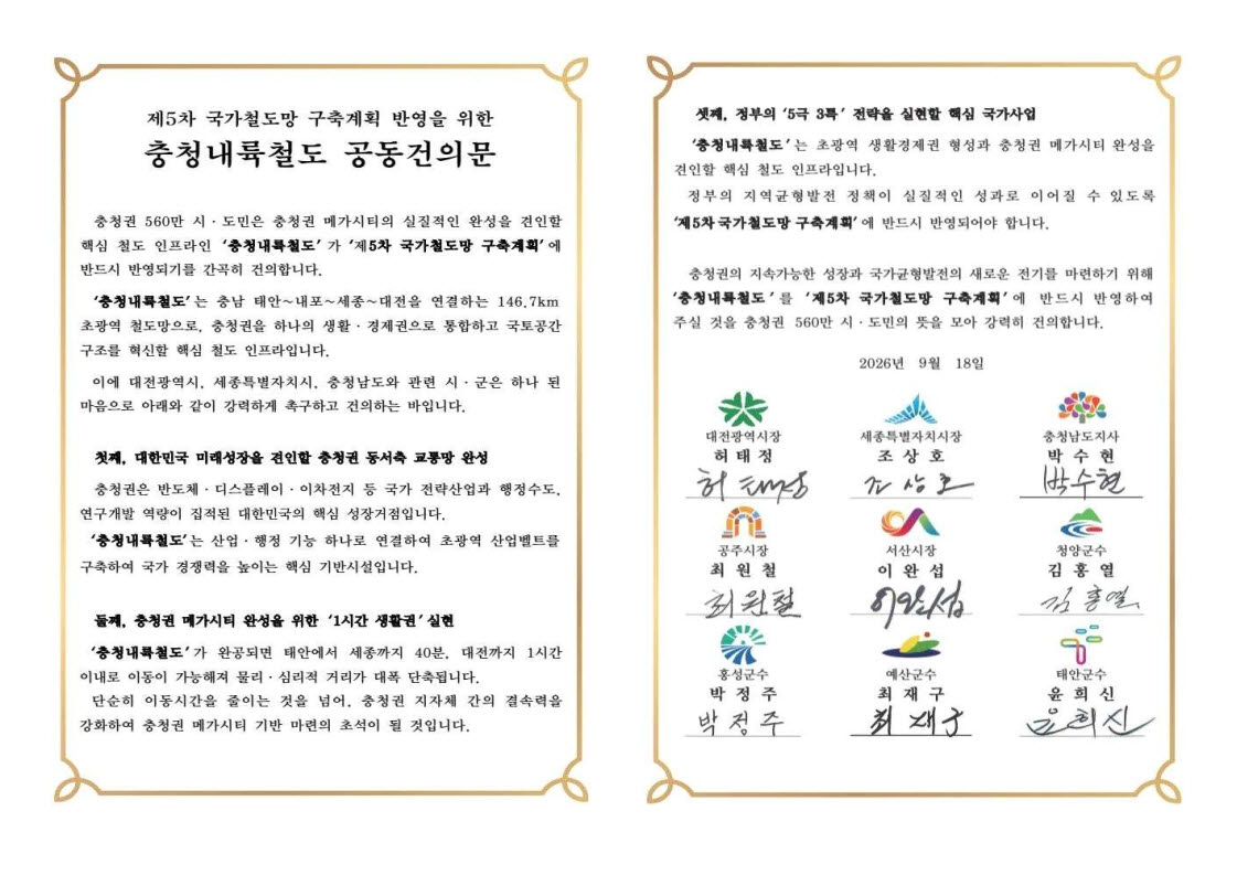 "충청내륙철도, 5차 국가철도망 계획에 반영해야"