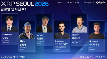 로빈후드부터 케이웨더·트리아까지…'XRP서울 2026' 연사진에