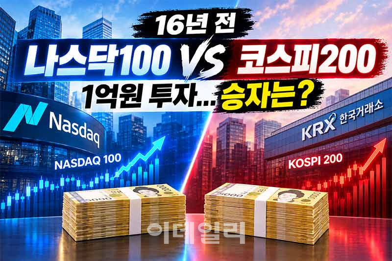 16년 전 '나스닥100 VS 코스피200' 1억원 투자...승자는?