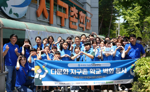 우리투자證, 지구촌학교 벽화봉사 실시…다문화 청소년 지원