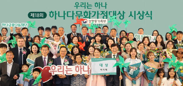 다문화가정과 함께한 18년…하나금융 '하나다문화가정대상' 개최