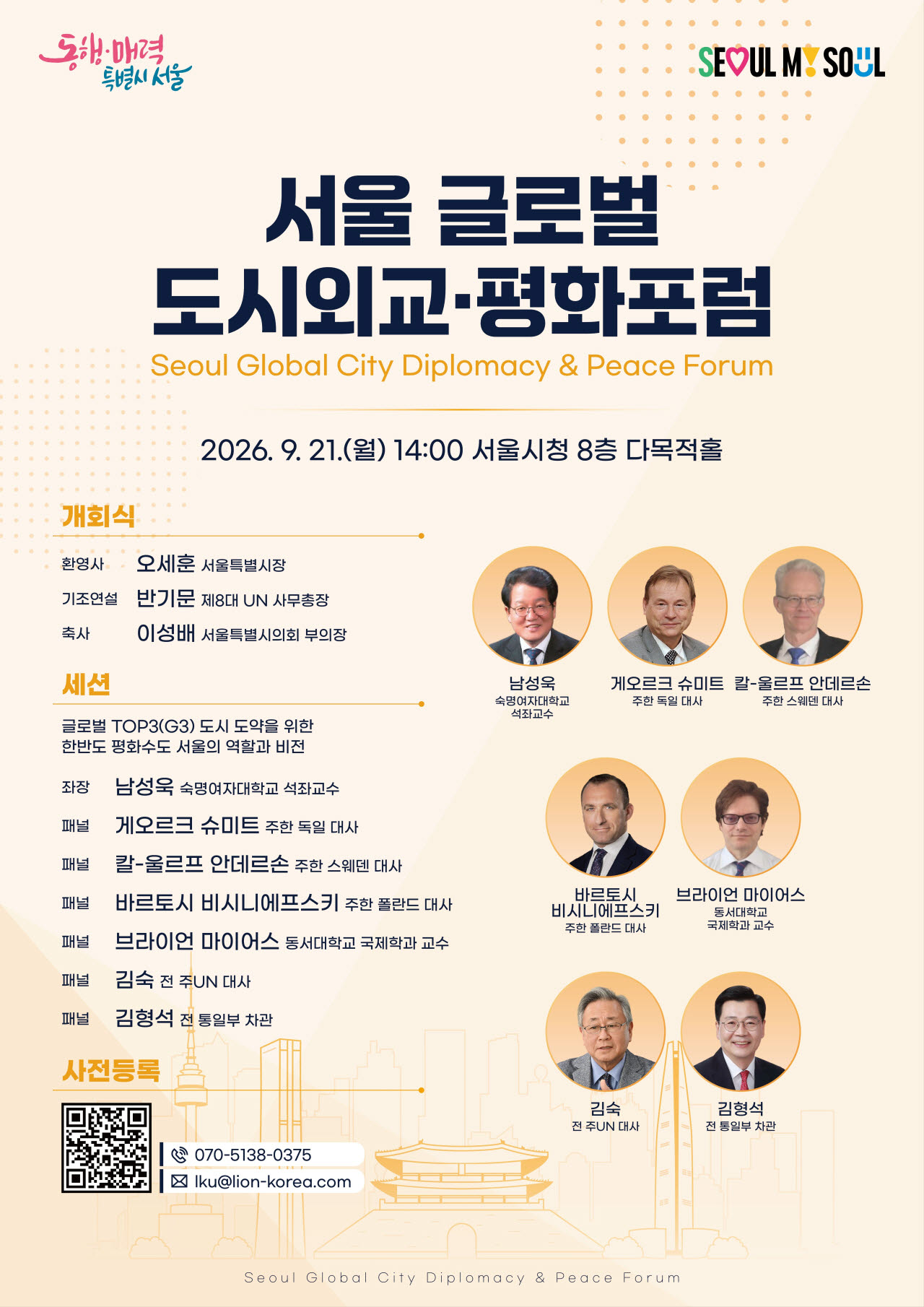 서울시, ‘평화수도 서울’ 비전 모색…반기문·주한 대사들 한자리에