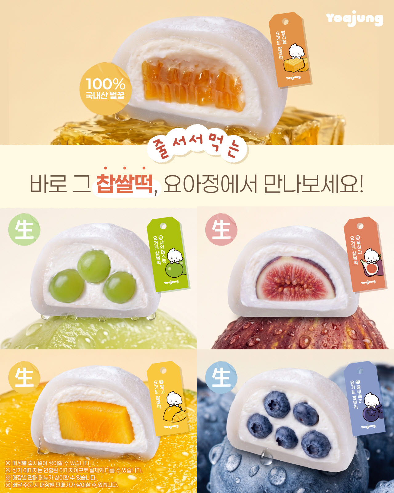 요아정, 찹쌀떡 맛집 노린다…생과일 품은 요거트 찹쌀떡 첫선