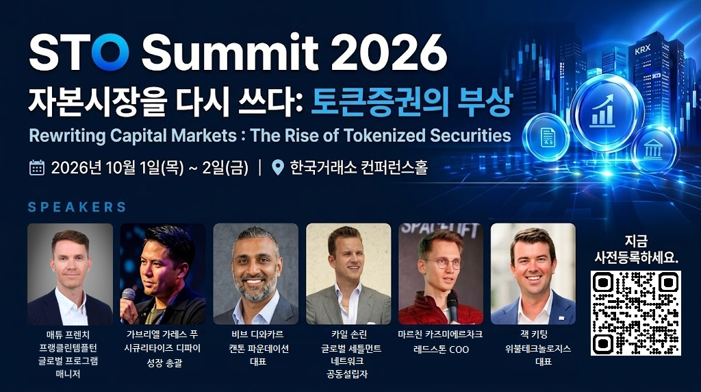 국채부터 ETF까지 토큰화 확산…10월 STO 써밋서 미래 논한다