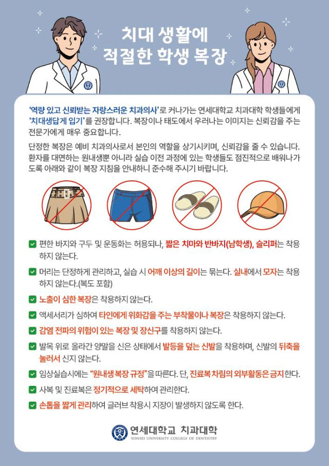 반바지 입었다고 손글씨 반성문까지…연세대 치대 복장 규정 논란