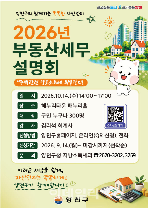 [포토] 양천구, '부동산 세무설명회' 개최