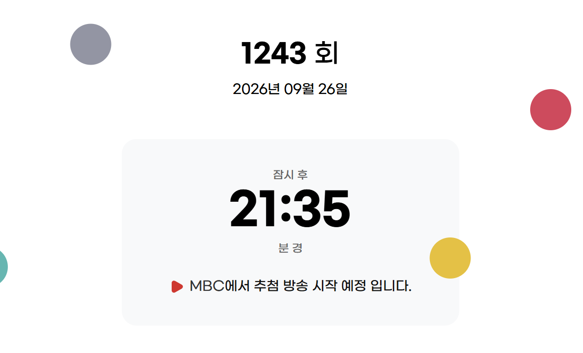밤 10시 넘었는데 로또 추첨은 언제?…아시안게임 야구 경기로 지연