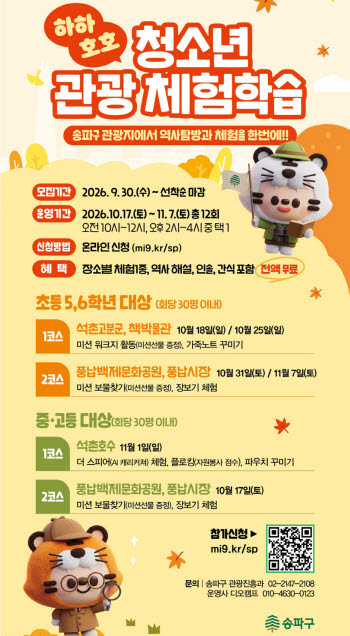송파구, '하하호호 청소년 관광 체험학습' 참가자 모집 [동네방네]