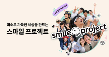 시민들의 ‘미소’ 광화문 전광판에…LG, 스마일 프로젝트 시작