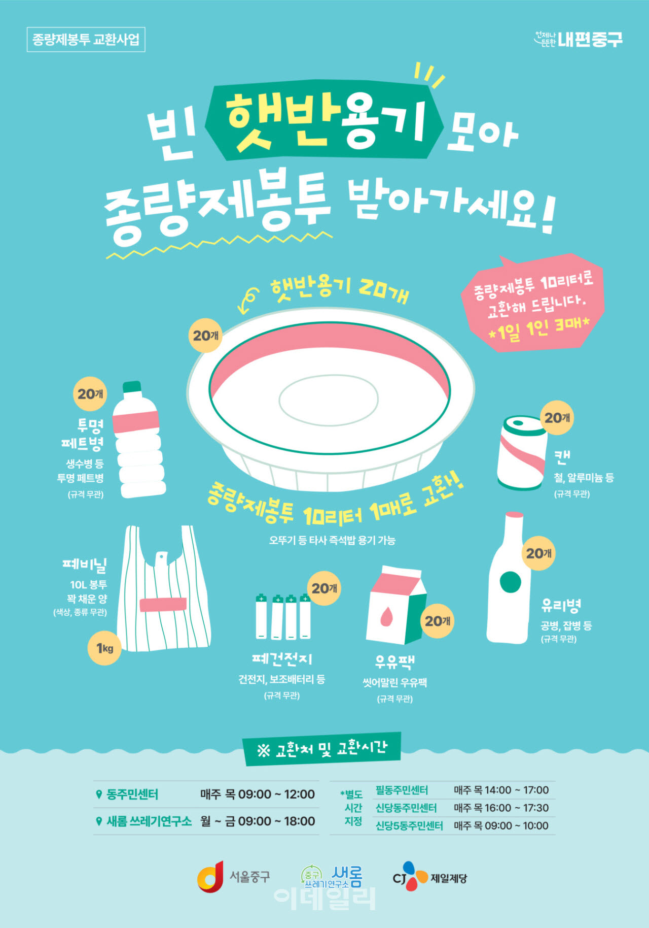 [포토] 중구, '즉석밥 용기' 종량제 봉투로 교환해준다