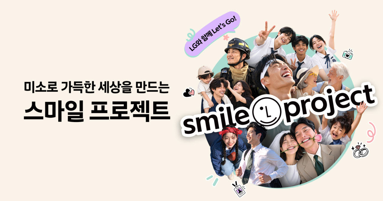 시민들의 ‘미소’ 광화문 전광판에…LG, 스마일 프로젝트 시작