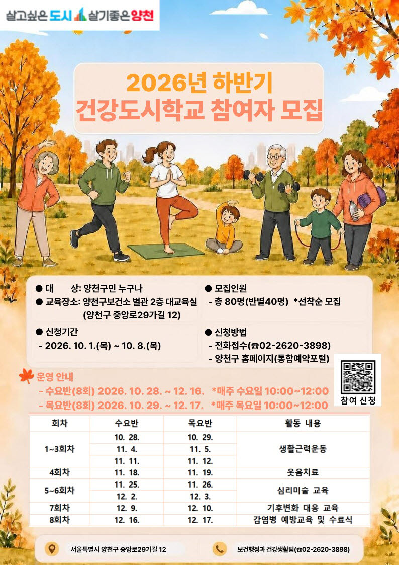 양천구, 하반기 건강도시학교 운영 [동네방네]