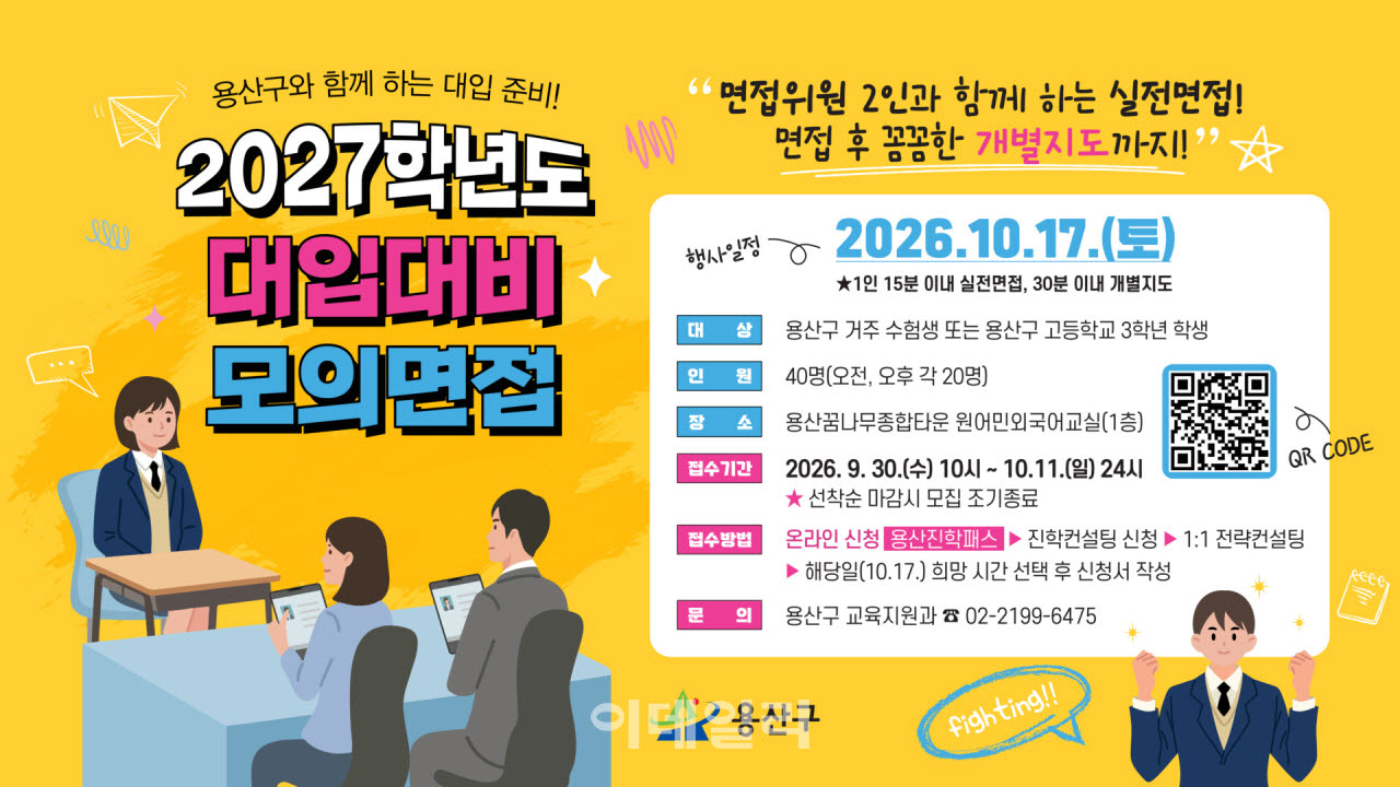 [포토] 용산구, '대입 대비 모의면접' 운영