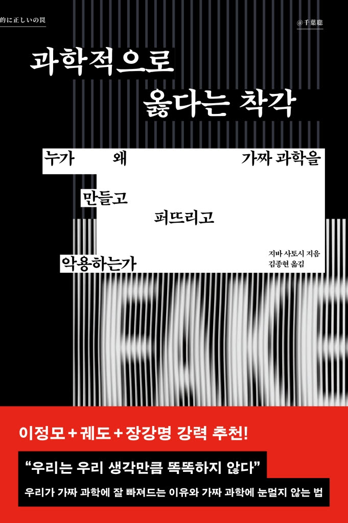 [책]'과학의 가면'을 쓴 백신 음모론