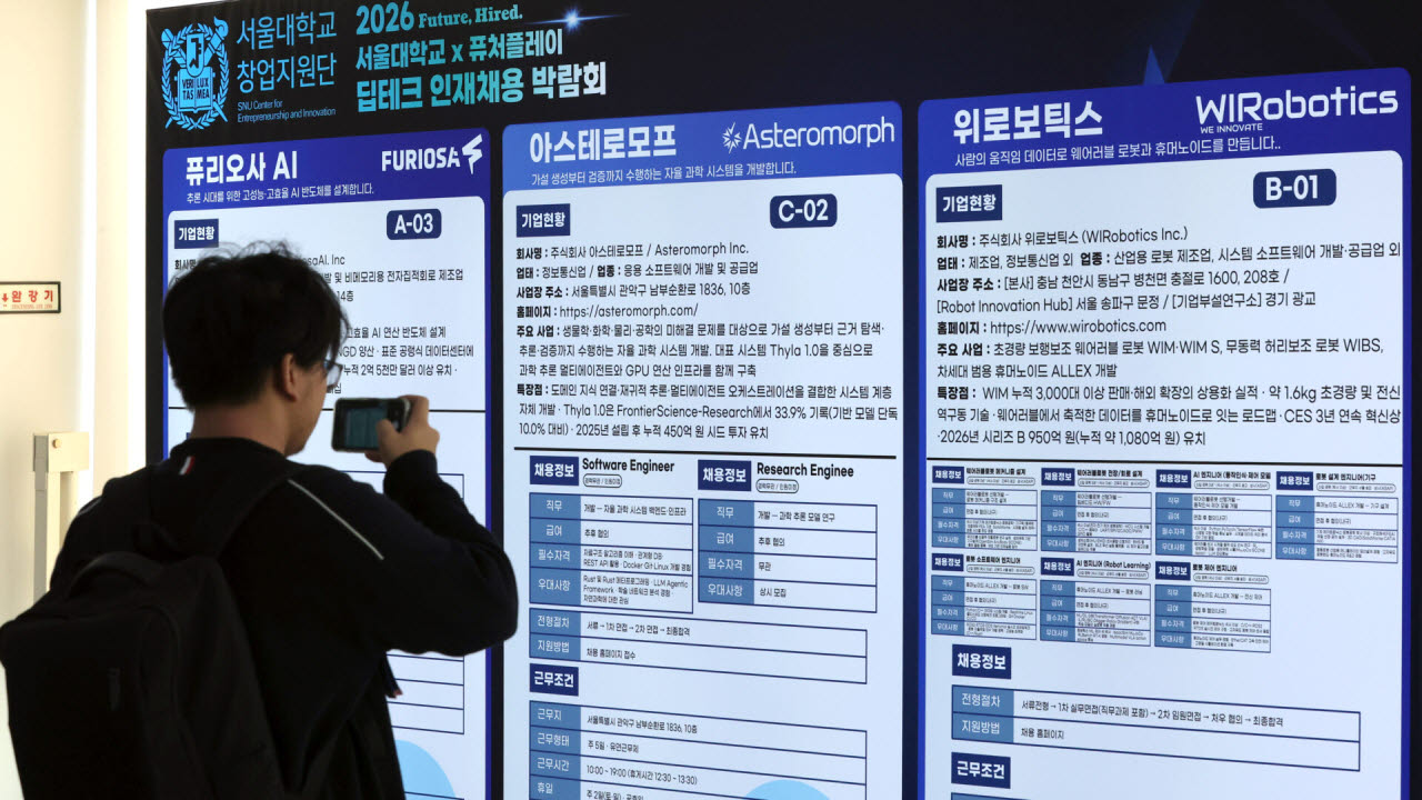 [포토]2026 서울대학교X퓨처플레이 딥테크 인재채용 박람회 열려