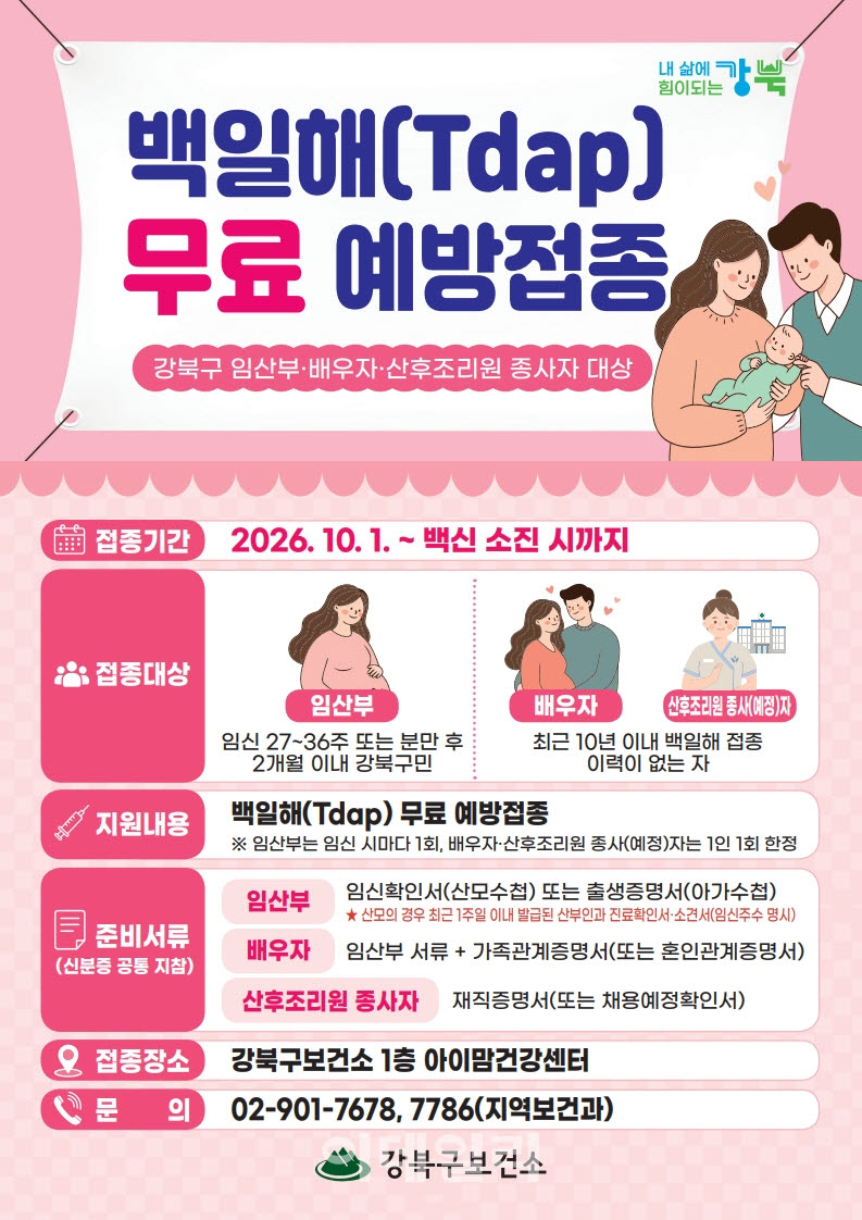 [포토] 강북구, 백일해 무료 예방접종