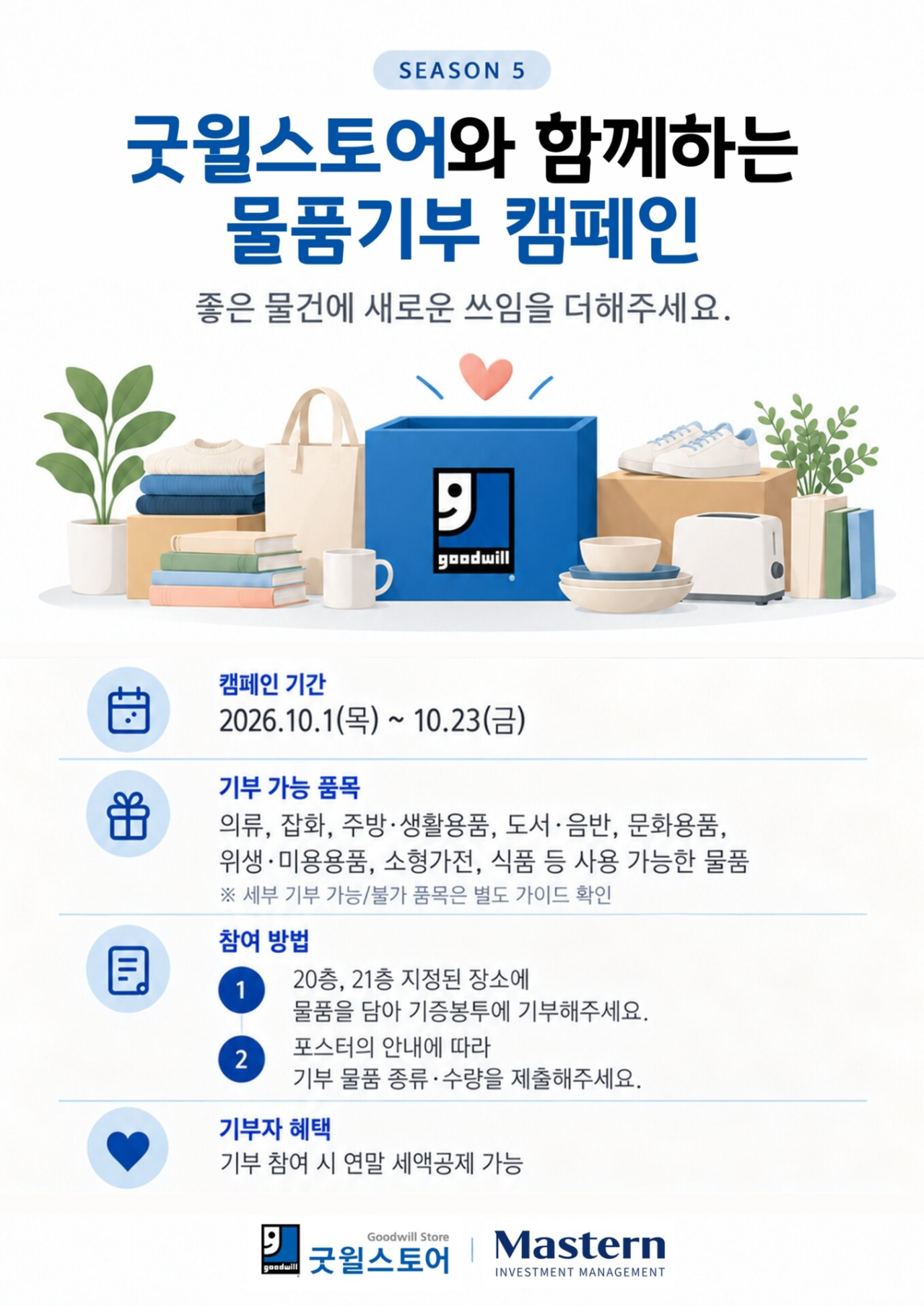 "안 입는 옷, 기부하세요"…마스턴 '나눔 캠페인' 5년째 지속