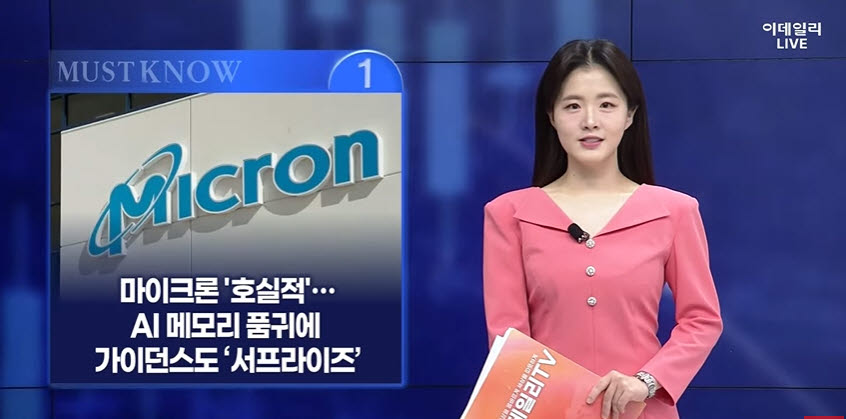 [MUST KNOW5]마이크론 호실적·대미투자·머스크 설전까지...오늘 알아야 할 5가지 뉴스