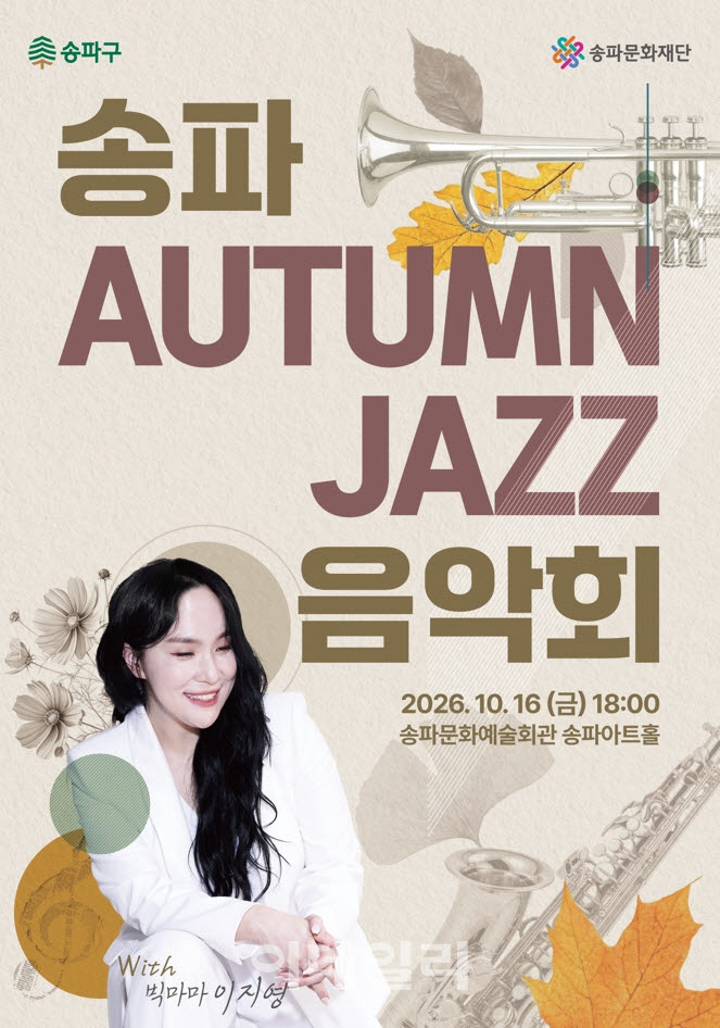 [포토] '송파 Autumn Jazz 음악회'