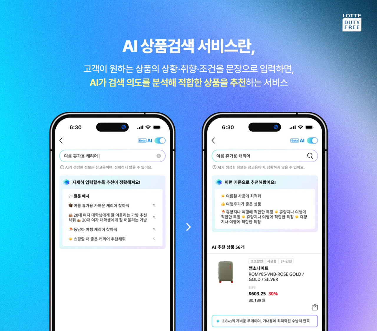 “문장으로 찾으면 AI가 골라준다”…롯데면세점, 상품검색 고도화