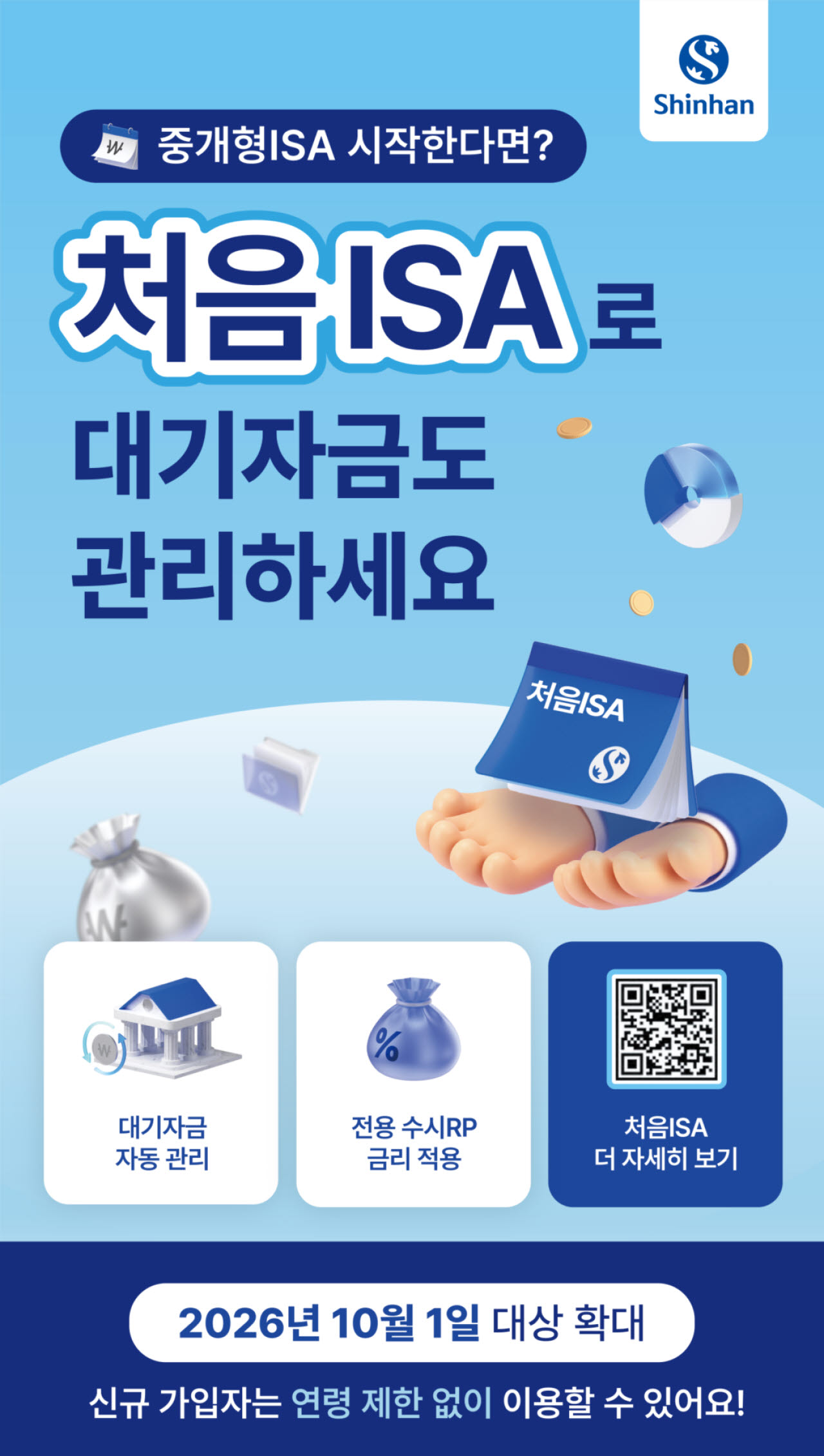 ISA 대기자금 자동으로 굴린다…신한證, ‘처음ISA’ 전 연령 확대