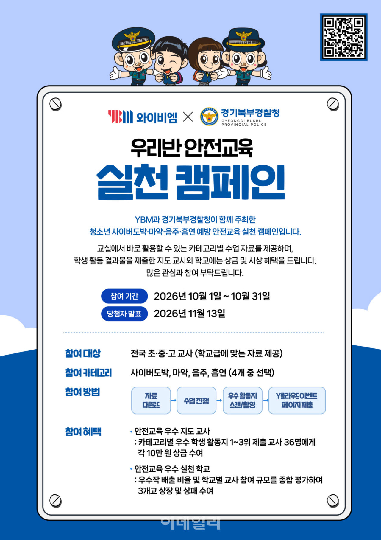 경기북부경찰-YBM, 10월 한달간 청소년 범죄예방 캠페인