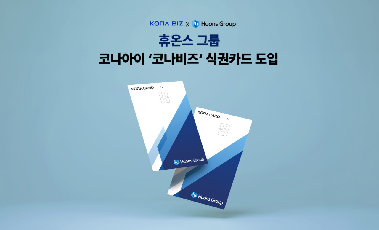 코나아이, 휴온스그룹에 식권카드 공급…12월 복지카드로 확대
