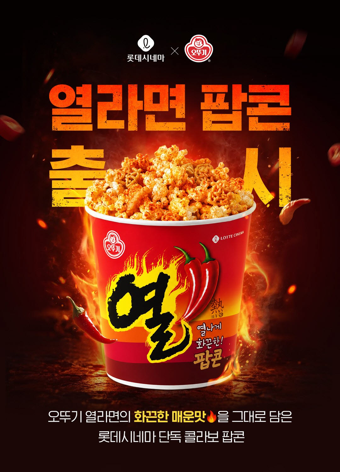 ‘열라면 팝콘’까지 나왔다… 극장가 이색 팝콘 전쟁