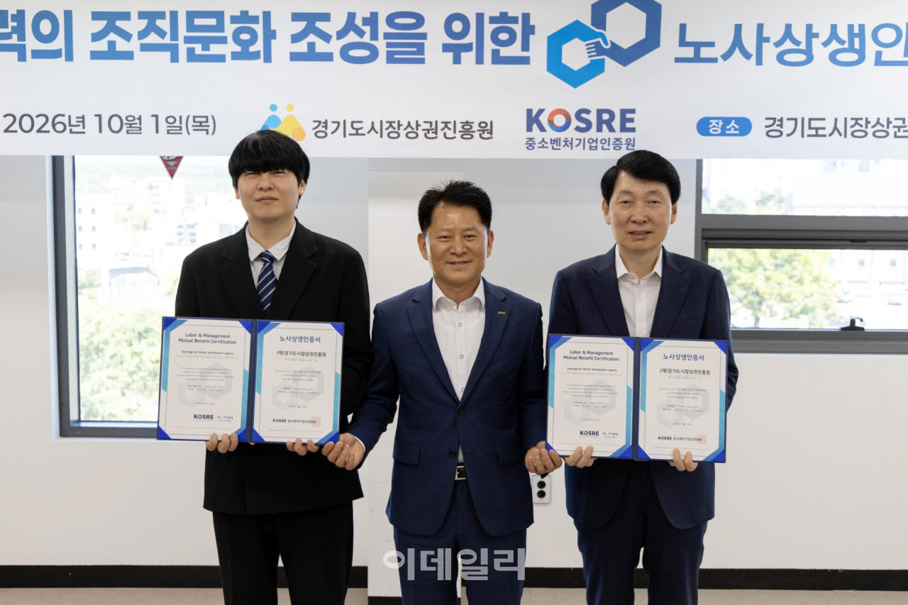[포토] 경기도시장상권진흥원, 노사상생(LMBC) 인증