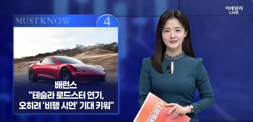 [MUST KNOW5]테슬라 로드스터 공개 연기, '오히려 호재' 의견 등장...투자자가 알아야 할 5가...