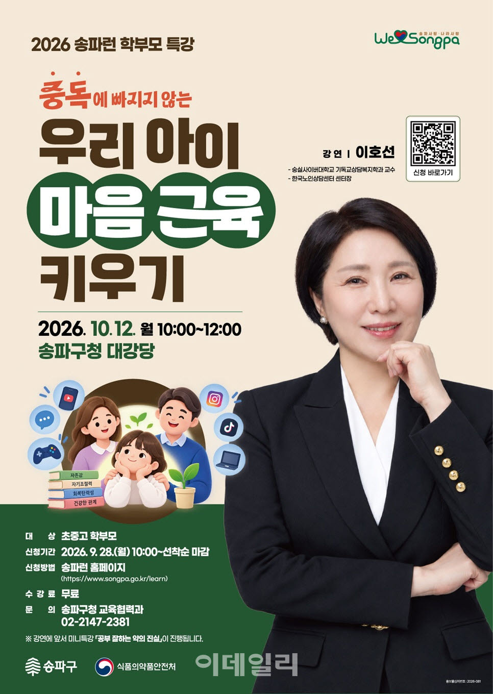 [포토] 송파구, 이호선 교수 초청 ‘자녀 중독 예방 학부모 특강’