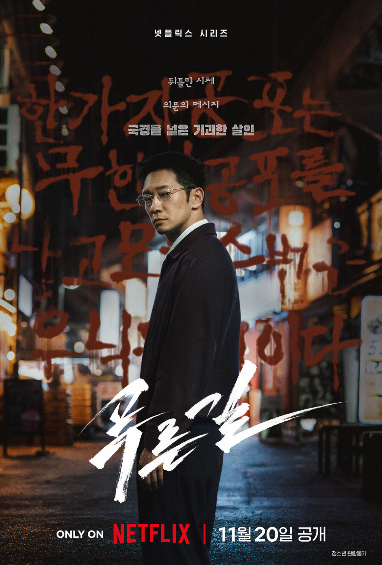 손석구·나가야마 에이타 '푸른길', 11월 20일 공개 확정