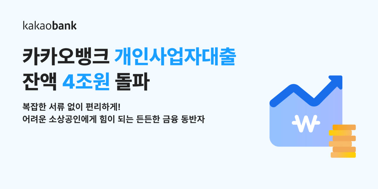 카카오뱅크 사업자 대출, 출시 3년11개월 만에 잔액 4조 넘어