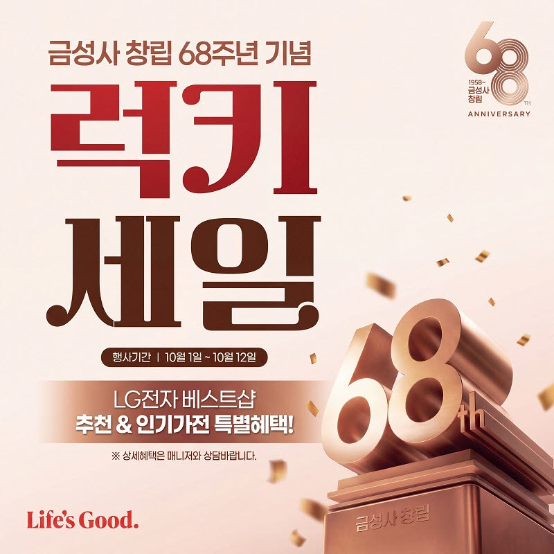 LG전자 베스트샵, 금성사 창립 68주년 맞아 가전 프로모션 진행