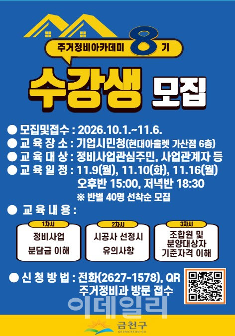 [포토] 금천구, '주거정비아카데미' 수강생 모집