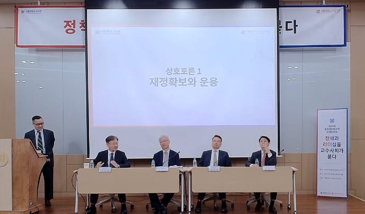 서울대 총장 예비후보 4인 정책토론…'재정 확보' 경쟁 치열