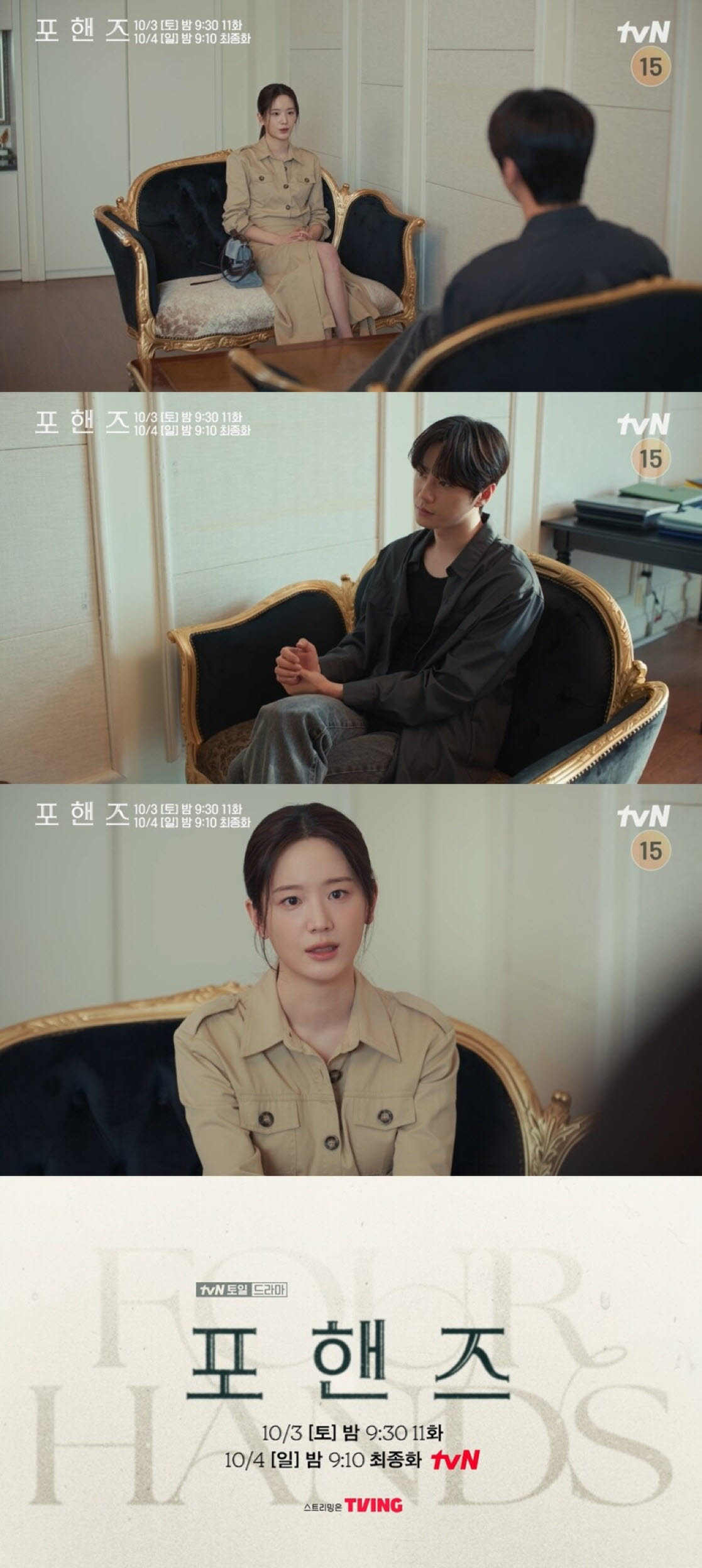 '포핸즈' 장규리 만난 이준영, 송강 오해 풀까