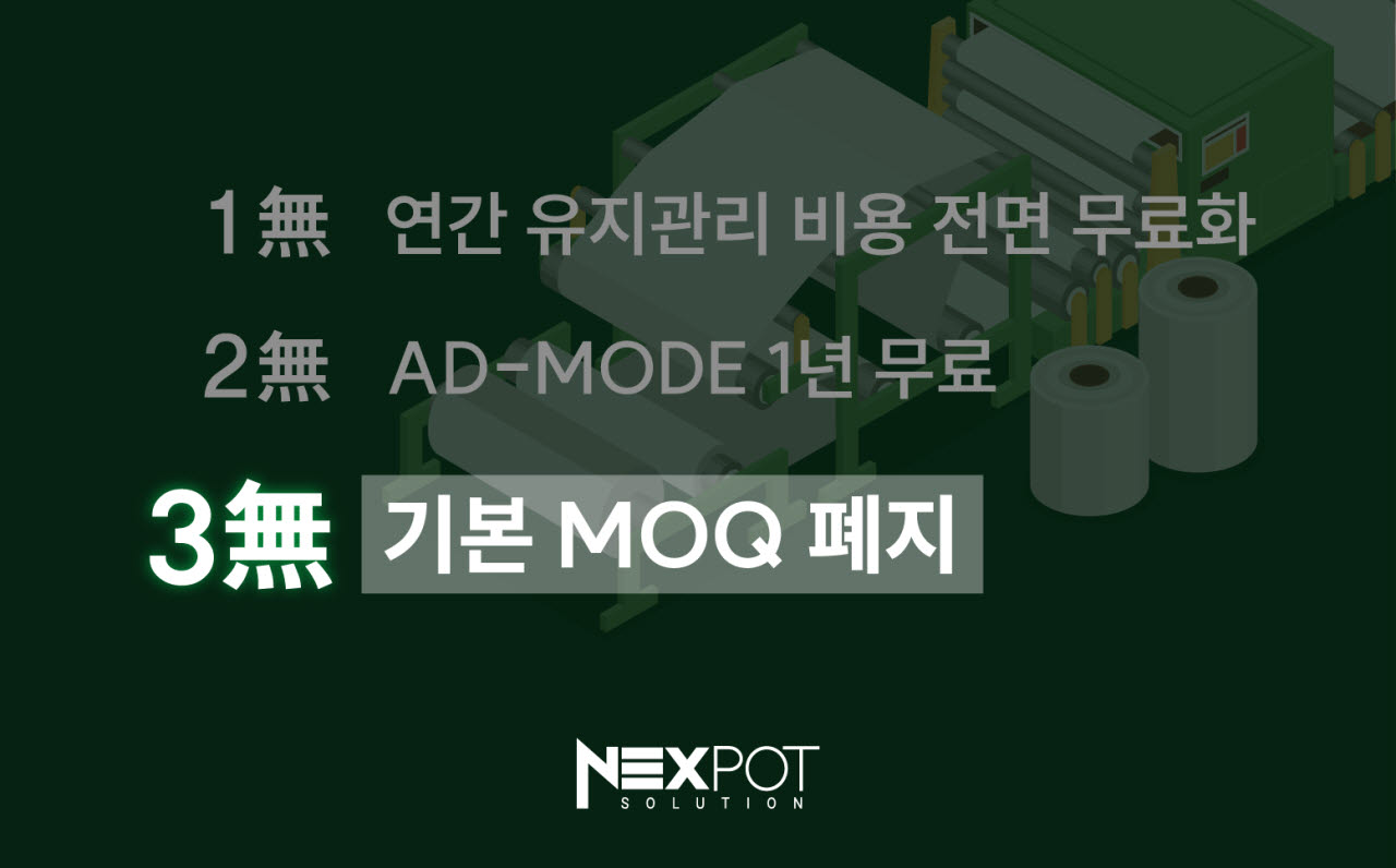 넥스팟솔루션, ‘3無 프로젝트’ 통해 정품인증 스티커 MOQ 완전 폐지