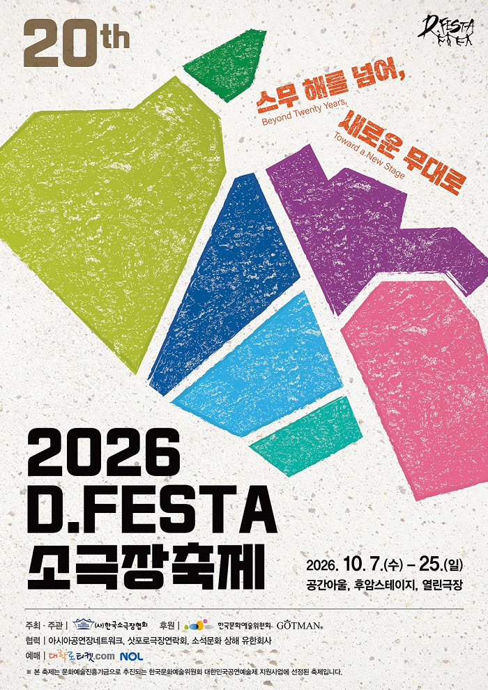 20주년 맞은 ‘디페스타(D.FESTA) 소극장축제’, 10월 7일 개막