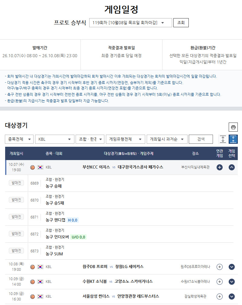 ‘초반부터 요동치는 KBL’… 주중 경기 대상 프로토 승부식 119회차 발매